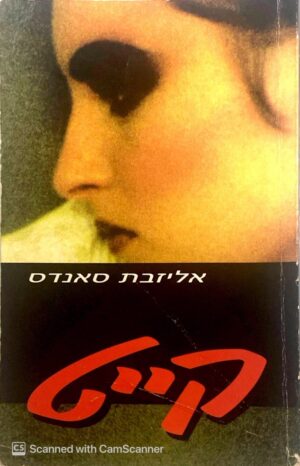 קייט / אליזבת סאנדס
