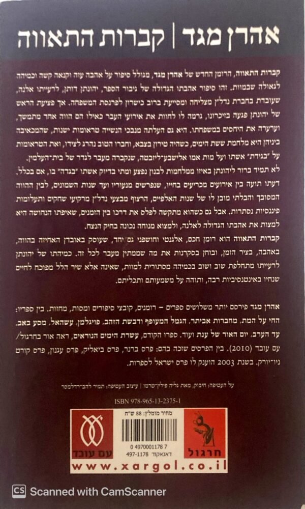 ⁦קברות התאווה / אהרון מגד⁩ – תמונה ⁦2⁩