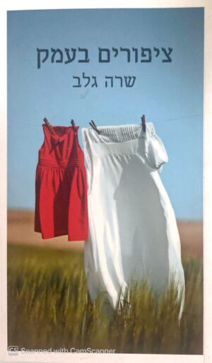 ציפורים בעמק / שרה גלב