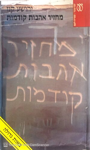 מחזיר אהבות קודמות / יהושע קנז