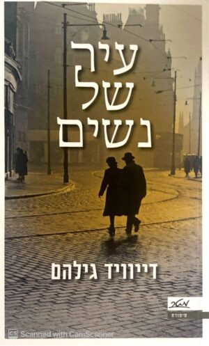 עיר של נשים / דייוויד גילהם