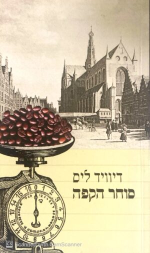 סוחר הקפה / דיוויד ליס
