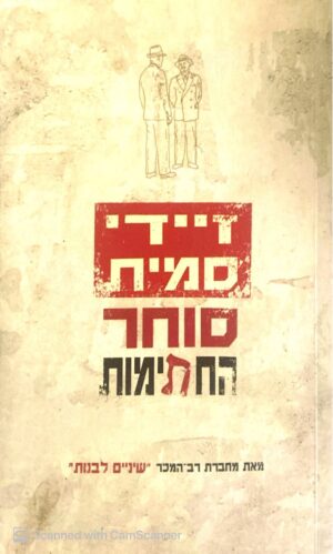 סוחר החתימות / זיידי סמית