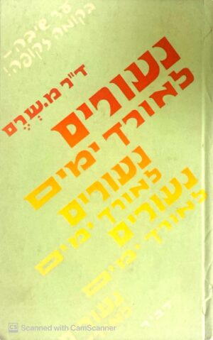 נעורים לאורך ימים - עד שיבה - בקומה זקופה / דר' מנחם שרם