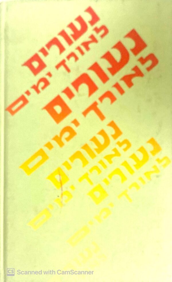 ⁦נעורים לאורך ימים - עד שיבה - בקומה זקופה / דר' מנחם שרם⁩ – תמונה ⁦2⁩