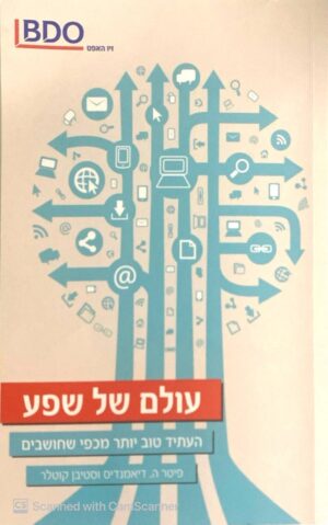 עולם של שפע / פיטר ה. דיאמנדיס, סטיבן קוטלר
