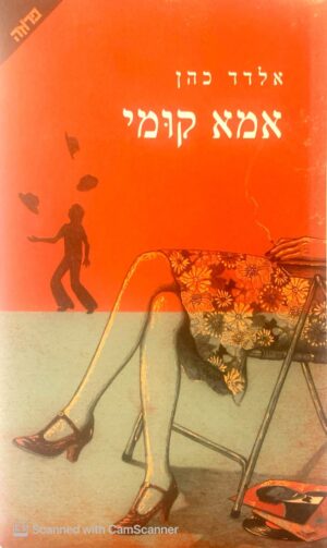 אמא קומי / אלדד כהן