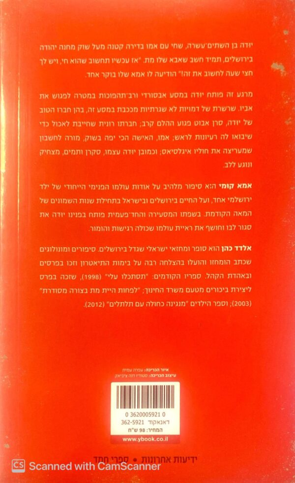 ⁦אמא קומי / אלדד כהן⁩ – תמונה ⁦2⁩