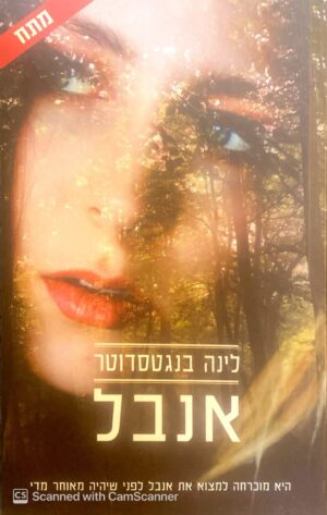 צ'ארלי לאגר 1: אנבל / לינה בנגטסדוטר
