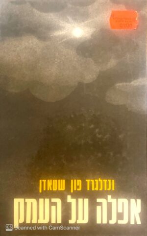 אפלה על העמק / ונדלגרד פון שטאזן