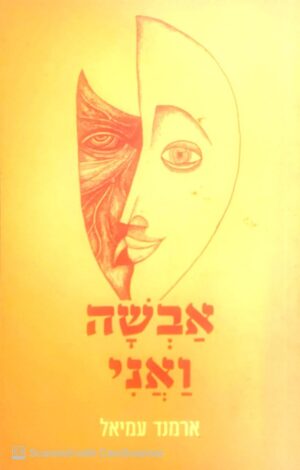 אבשה ואני / ארמנד עמיאל
