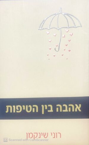אהבה בין הטיפות / רוני שינקמן