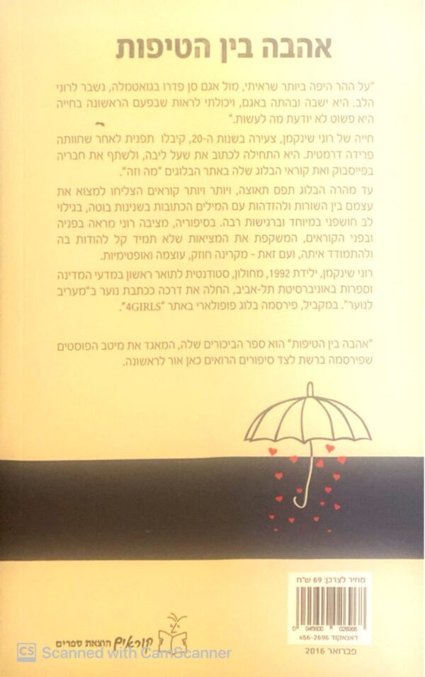 ⁦אהבה בין הטיפות / רוני שינקמן⁩ – תמונה ⁦2⁩