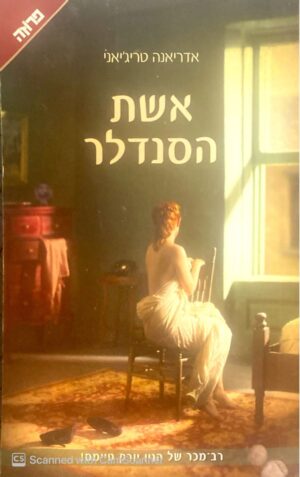 אשת הסנדלר / אדריאנה טריג'יאני