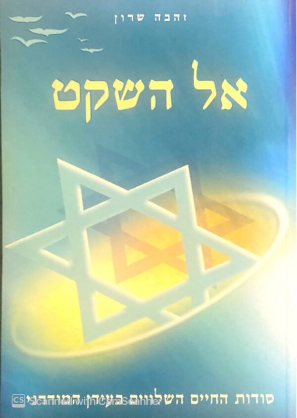 אל השקט - סודות החיים השלווים בעידן המודרני / זהבה שרון