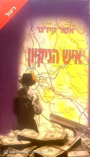 איש הניקיון / אשר קיז'נר
