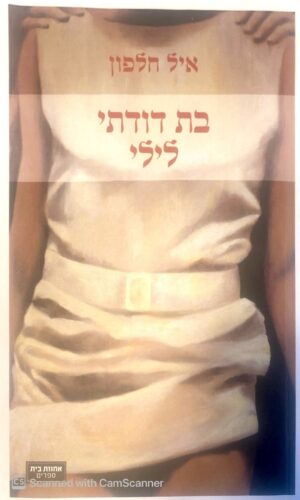 בת דודתי לילי / איל חלפון