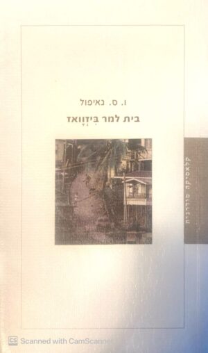 בית למר ביזוואז / ו.ס נאיפול