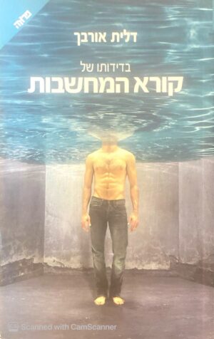 בדידותו של קורא המחשבות / דלית אורבך