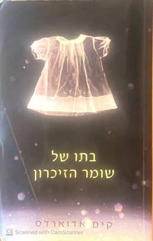 בתו של שומר הזיכרון / קים אדוארדס