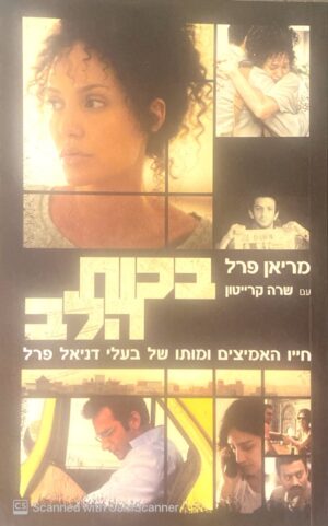 בכח הלב - חייו האמיצים ומותו של בעלי דניאל פרל / מריאן פרל