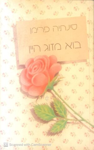 בוא מזוג היין / סינתיה פרימן