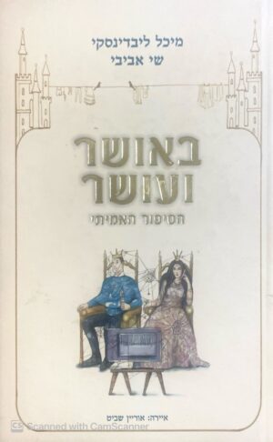 באושר ועושר - הסיפור האמיתי / מיכל ליבדינסקי, שי אביבי