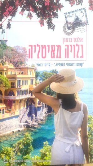 גלויה מאיטליה / אלכס בראון