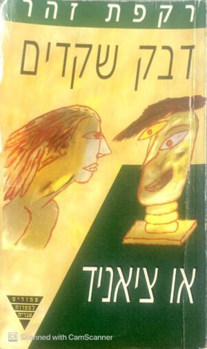 דבק שקדים או ציאניד / רקפת זהר