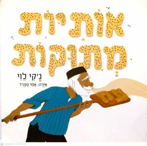 צילום של הספר אותיות מתוקות / ג'קי לוי (אירדמדיה 2013)