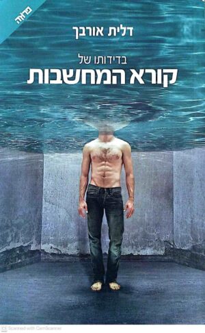 צילום של הספר בדידותו של קורא המחשבות / דלית אורבך