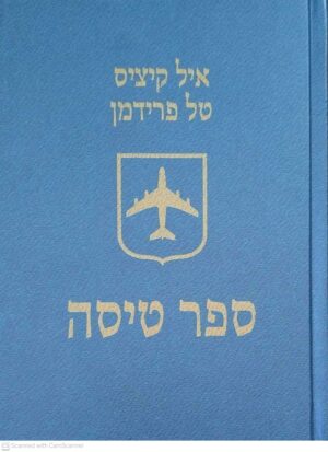 צילום של הספר ספר טיסה / איל קיציס, טל פרידמן