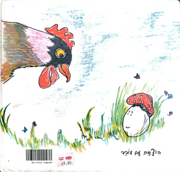 ⁦הביצה שהתחפשה / דן פגיס (עם עובד, 2012, דפים רכים)⁩ – תמונה ⁦2⁩