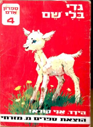 הידד, אני קורא - ספרון אדום 4 - גדי בלי שם / רות איינסוורת