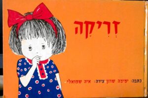 זריקה / ימימה שרון