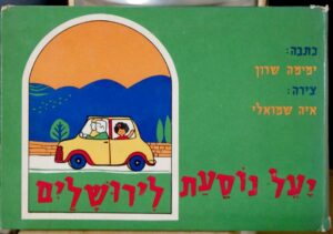 יעל נוסעת לירושלים / ימימה שרון