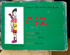ענת / מריון וולטר (עיבוד עברי: פרלה נשר)