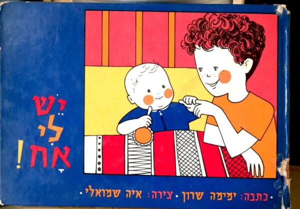 יש לי אח / ימימה שרון