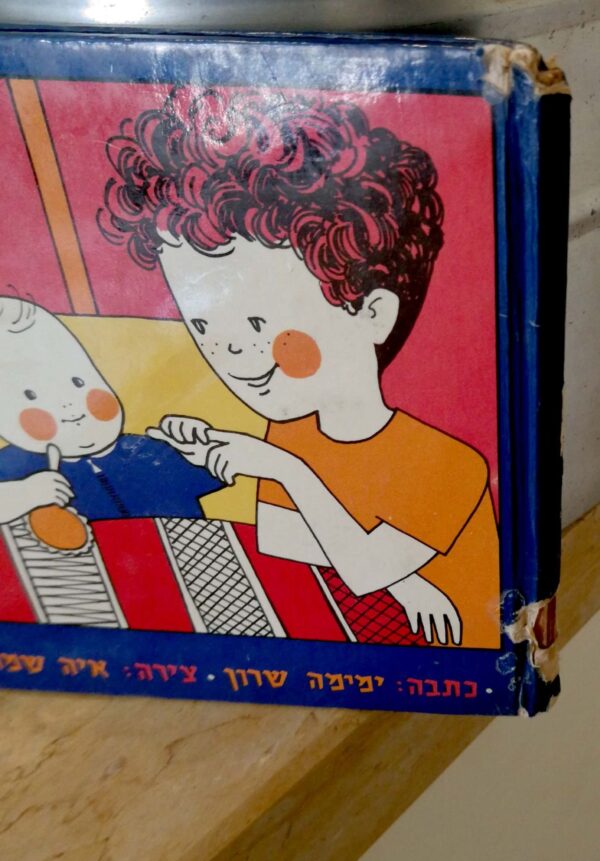 ⁦יש לי אח / ימימה שרון⁩ – תמונה ⁦4⁩