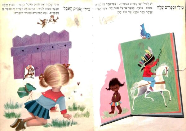 ⁦מילי הולכת לגן / לוין קיפניס⁩ – תמונה ⁦4⁩
