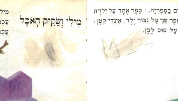 ⁦מילי הולכת לגן / לוין קיפניס⁩ – תמונה ⁦3⁩