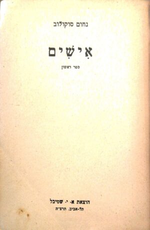 אישים - ספרים ראשון+שני / נחום סוקולוב (הוצאת א.י. שטיבל, 1935)