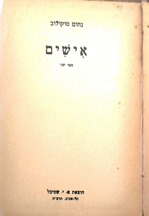 ⁦אישים - ספרים ראשון+שני / נחום סוקולוב (הוצאת א.י. שטיבל, 1935)⁩ – תמונה ⁦2⁩
