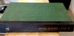 חשופים בצריח / שבתאי טבת (מהדורת 1972)