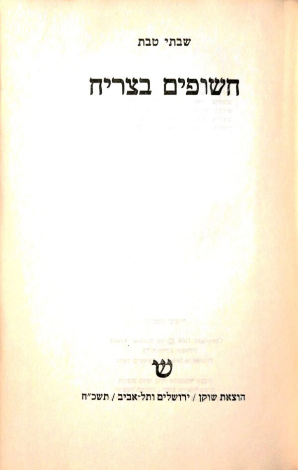 ⁦חשופים בצריח / שבתאי טבת (מהדורת 1972)⁩ – תמונה ⁦3⁩