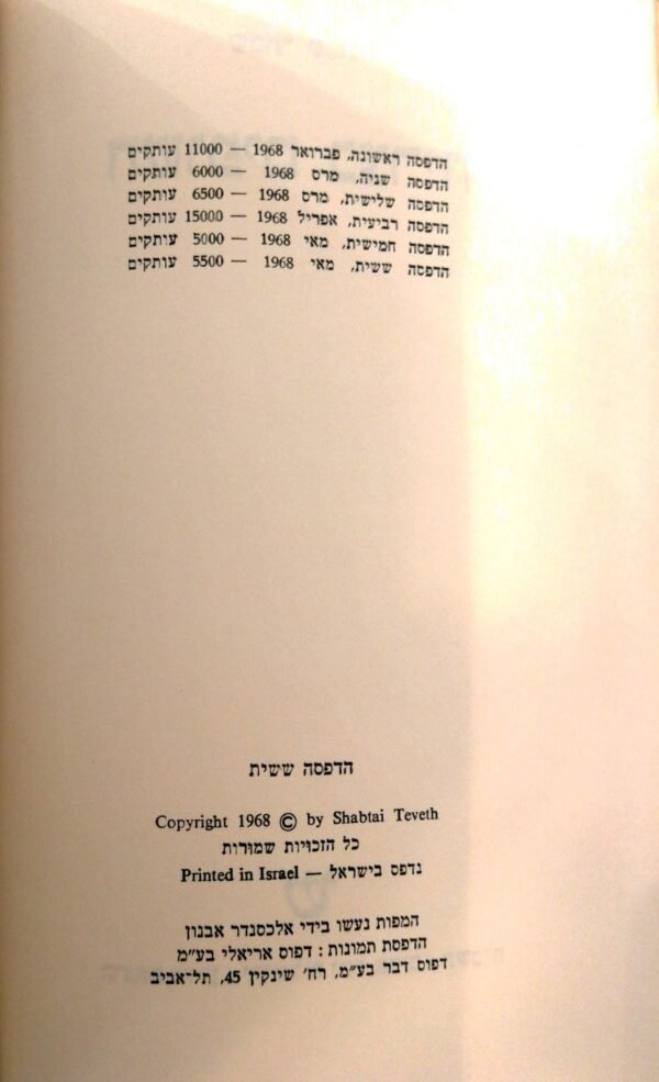 ⁦חשופים בצריח / שבתאי טבת (מהדורת 1972)⁩ – תמונה ⁦2⁩