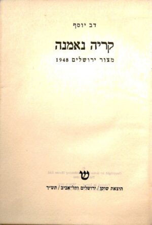 קריה נאמנה - מצור ירושלים 1948 / דב יוסף (הוצאת דבר, 1960)