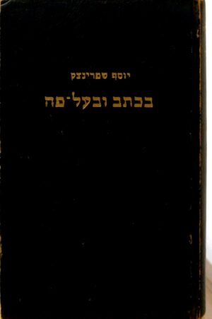 בכתב ובעל-פה / יוסף שפרינצק (הוצאת מפלגת פועלי ארץ-ישראל, 1953)