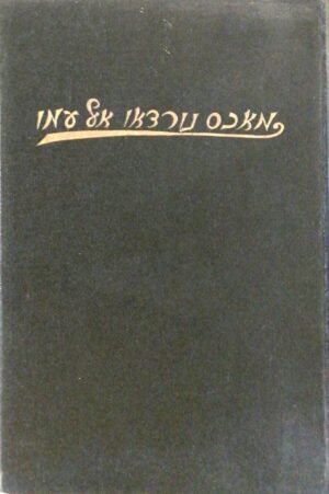 אל עמו: ספריה מדינית בשישה כרכים - כרך א'+ב' / מכס (מקס) נורדאו (ההוצאה המדינית, 1937)