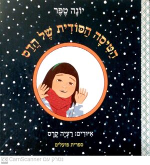 הטיסה הסודית של הדס / יונה טפר